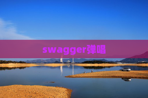 swagger弹唱